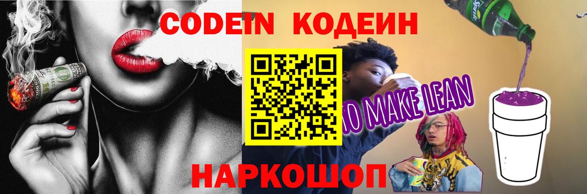 Полысаево  Кодеиновый сироп Lean напиток Lean (лин)  Вход с VPN  Кодеиновый сироп Lean Purple Drank 